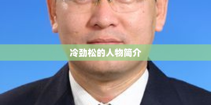 冷劲松的人物简介