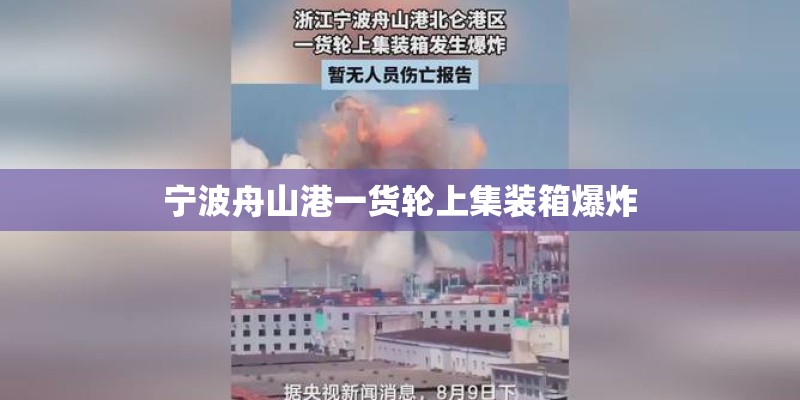 宁波舟山港一货轮上集装箱爆炸