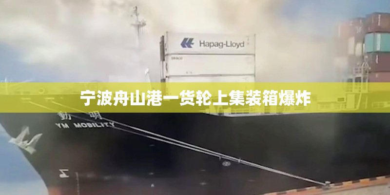 宁波舟山港一货轮上集装箱爆炸