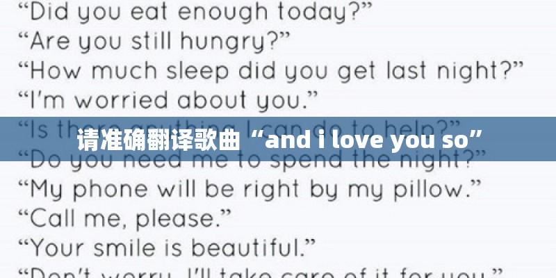 请准确翻译歌曲“and i love you so”