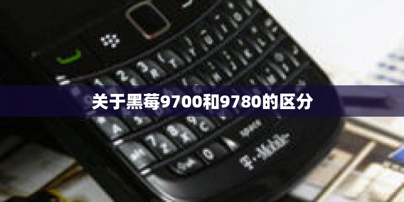 关于黑莓9700和9780的区分