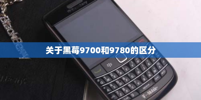关于黑莓9700和9780的区分