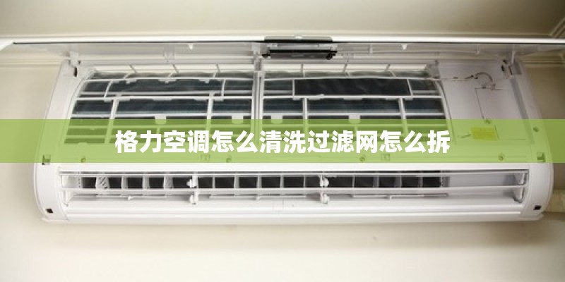 格力空调怎么清洗过滤网怎么拆
