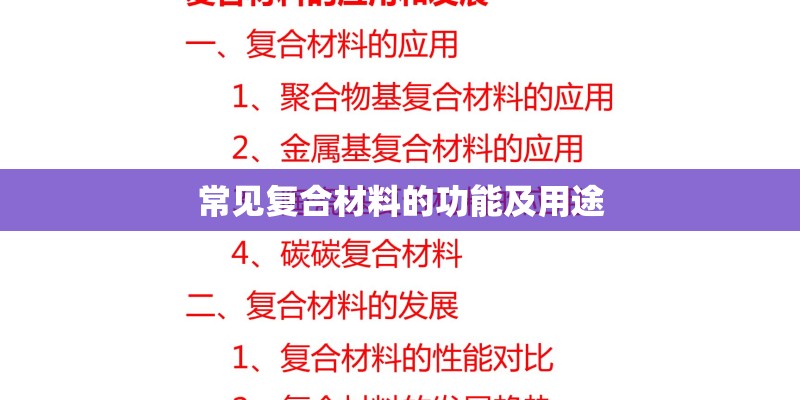 常见复合材料的功能及用途