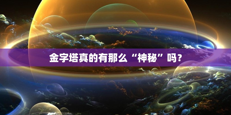 金字塔真的有那么“神秘”吗？