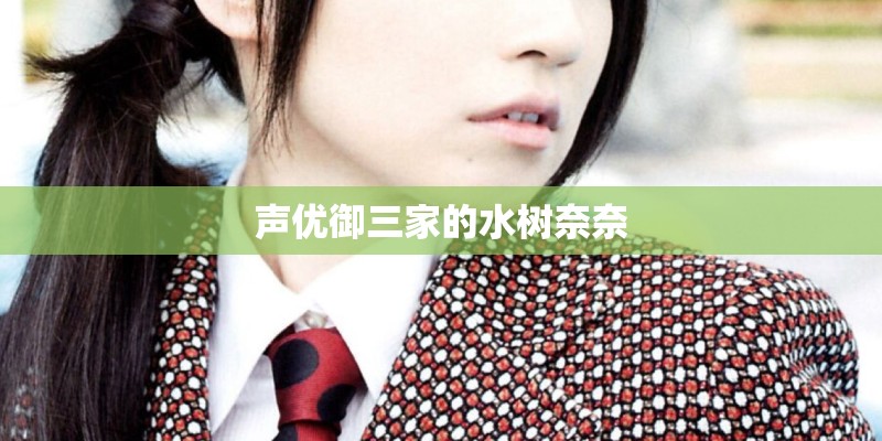 声优御三家的水树奈奈