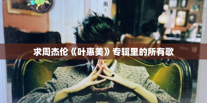 求周杰伦《叶惠美》专辑里的所有歌