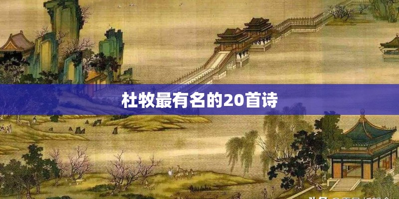 杜牧最有名的20首诗