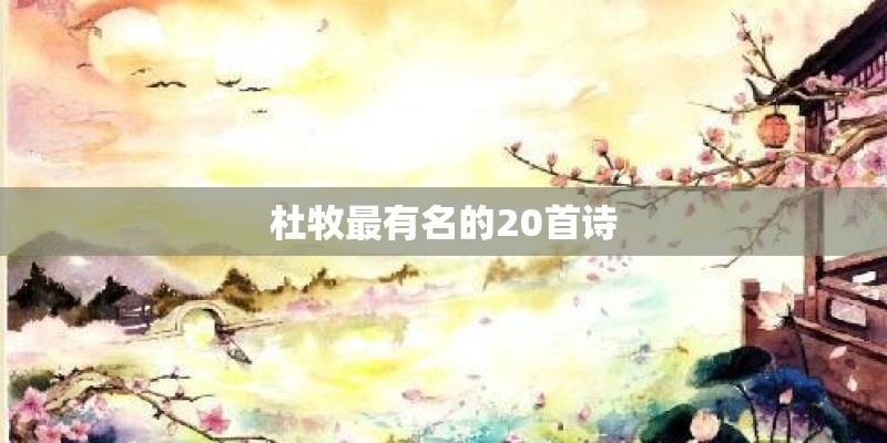 杜牧最有名的20首诗
