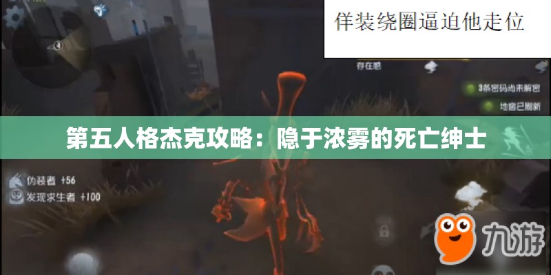 第五人格杰克攻略：隐于浓雾的死亡绅士