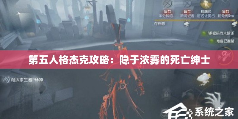 第五人格杰克攻略：隐于浓雾的死亡绅士