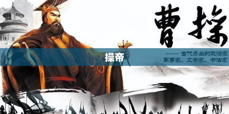 操帝