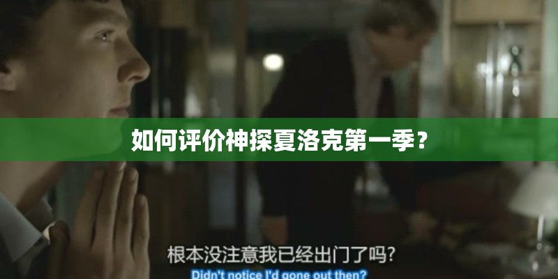 如何评价神探夏洛克第一季？
