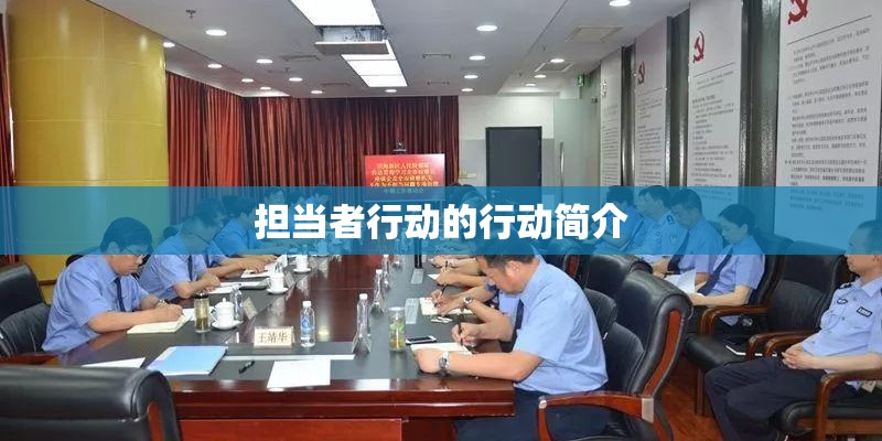 担当者行动的行动简介