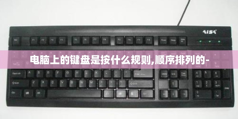 电脑上的键盘是按什么规则,顺序排列的-