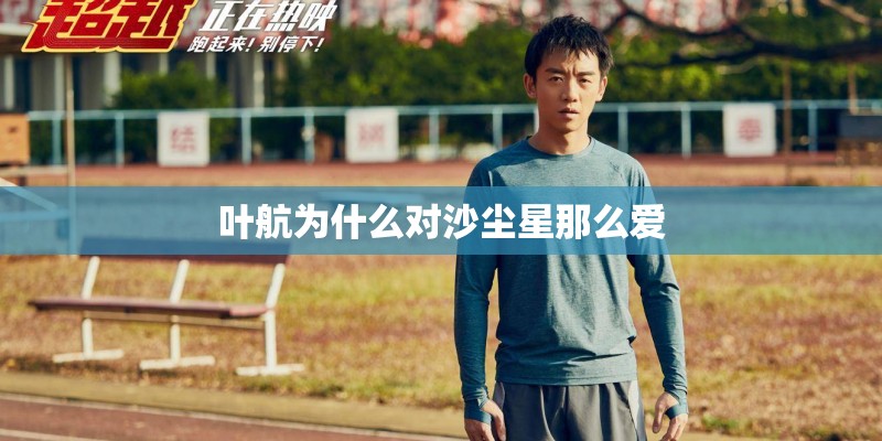 叶航为什么对沙尘星那么爱