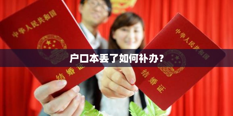 户口本丢了如何补办？