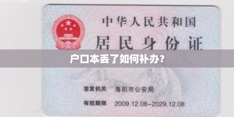 户口本丢了如何补办？