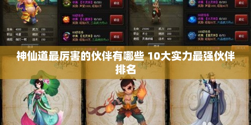 神仙道最厉害的伙伴有哪些 10大实力最强伙伴排名