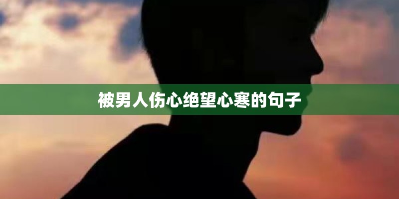 被男人伤心绝望心寒的句子