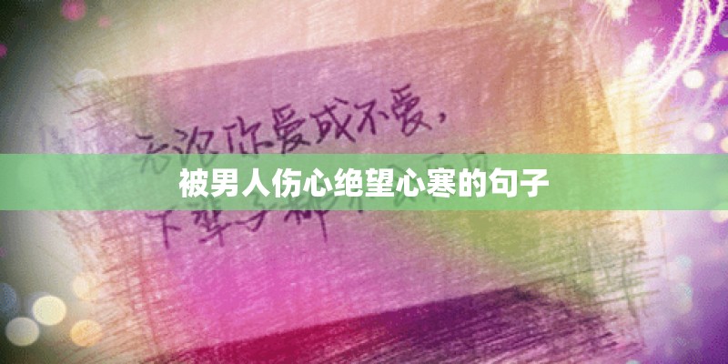 被男人伤心绝望心寒的句子