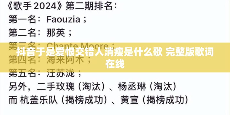 抖音于是爱恨交错人消瘦是什么歌 完整版歌词在线
