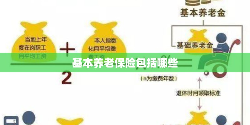 基本养老保险包括哪些
