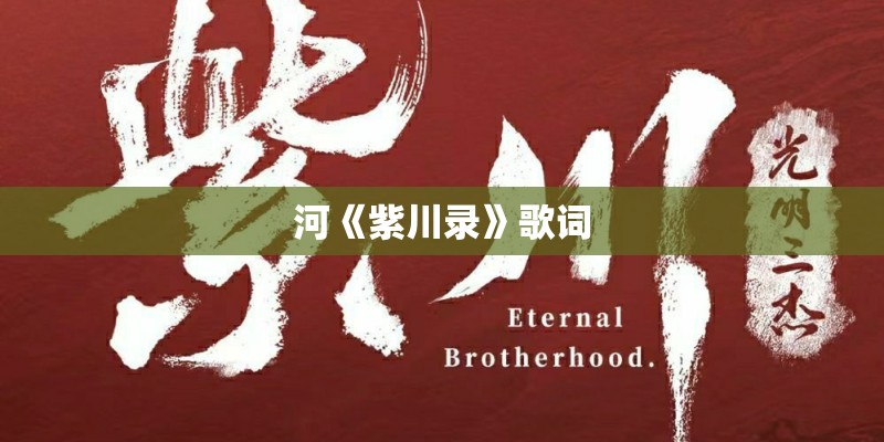 河《紫川录》歌词