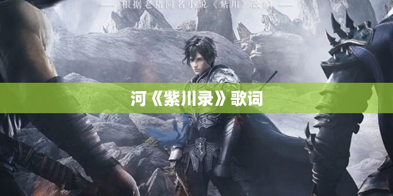 河《紫川录》歌词