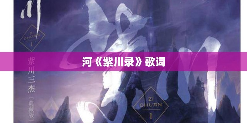 河《紫川录》歌词