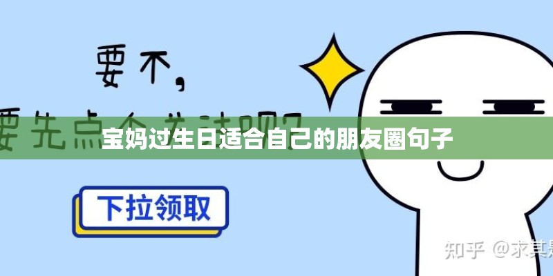 宝妈过生日适合自己的朋友圈句子