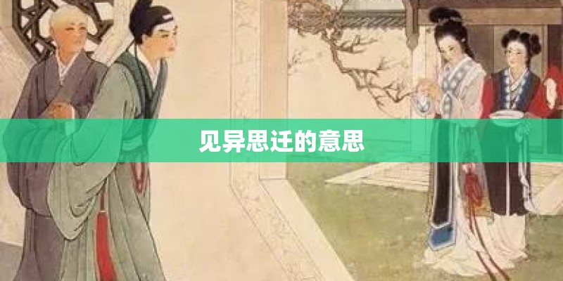 见异思迁的意思