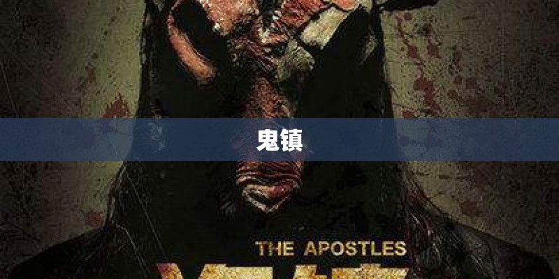 鬼镇