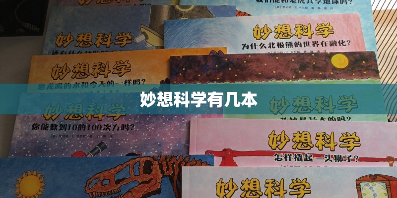 妙想科学有几本
