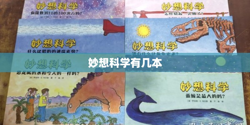 妙想科学有几本