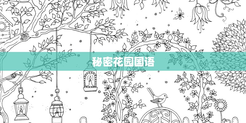 秘密花园国语