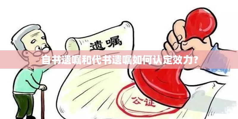 自书遗嘱和代书遗嘱如何认定效力？