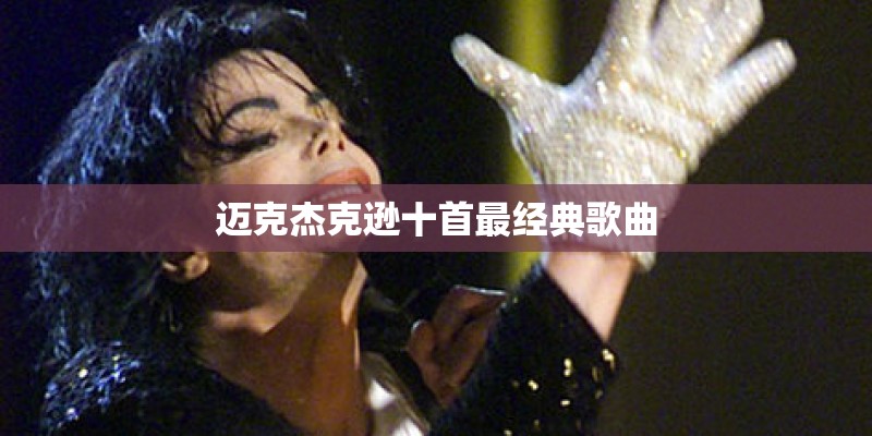 迈克杰克逊十首最经典歌曲