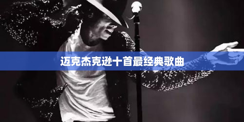 迈克杰克逊十首最经典歌曲
