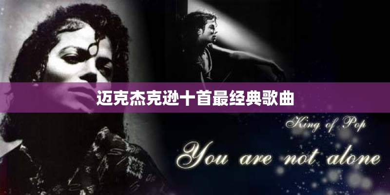 迈克杰克逊十首最经典歌曲