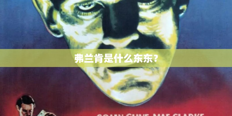 弗兰肯是什么东东？