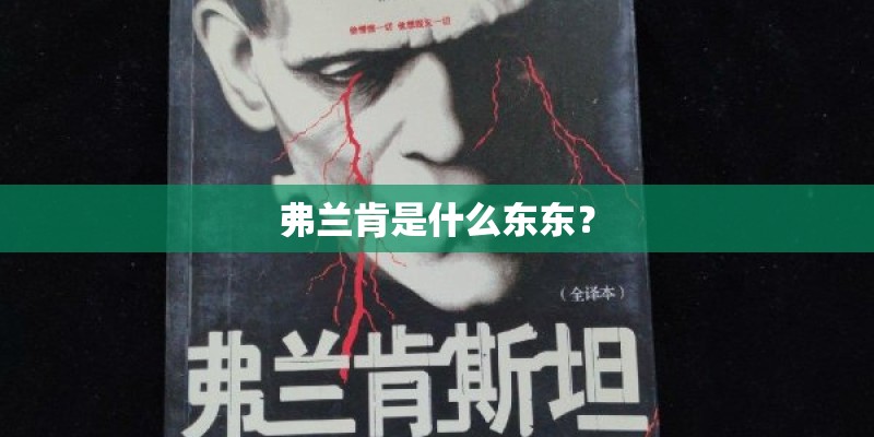 弗兰肯是什么东东？