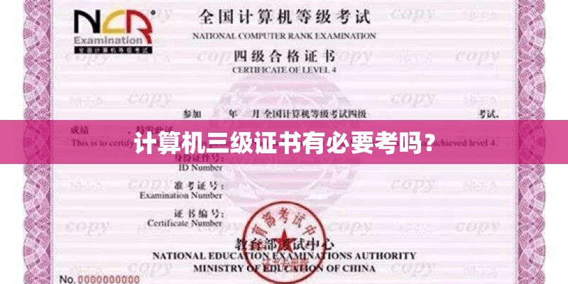 计算机三级证书有必要考吗？