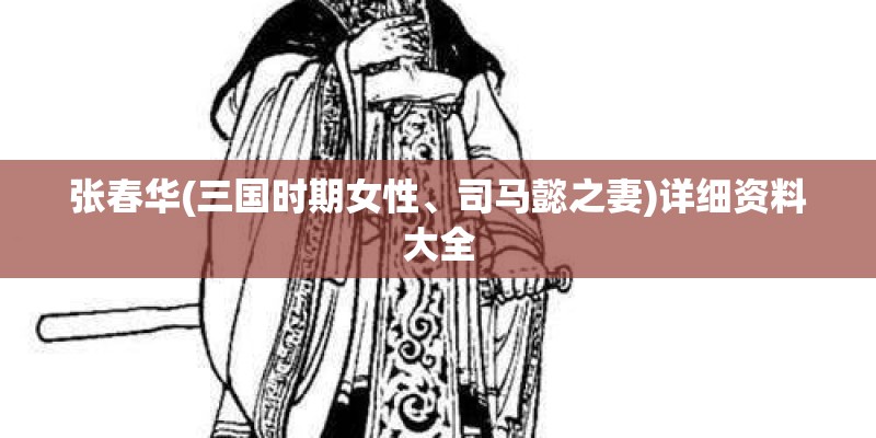 张春华(三国时期女性、司马懿之妻)详细资料大全