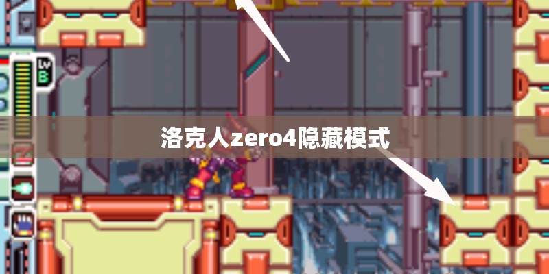 洛克人zero4隐藏模式