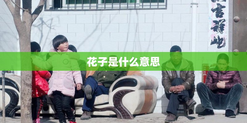 花子是什么意思