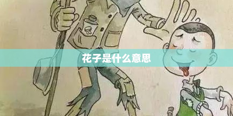 花子是什么意思