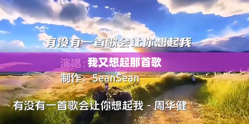 我又想起那首歌