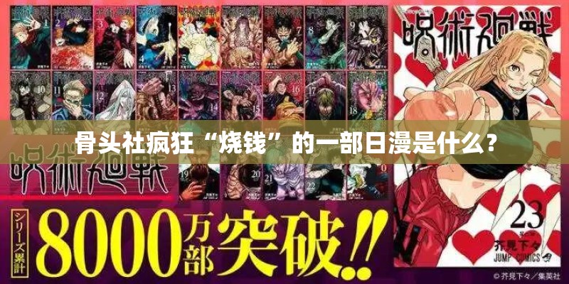 骨头社疯狂“烧钱”的一部日漫是什么？