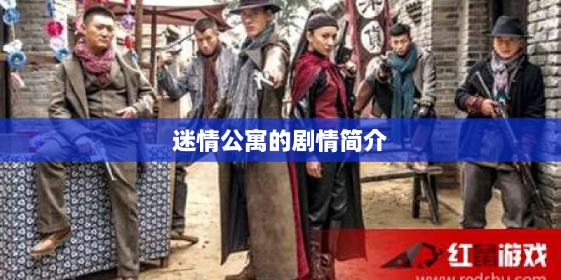 迷情公寓的剧情简介